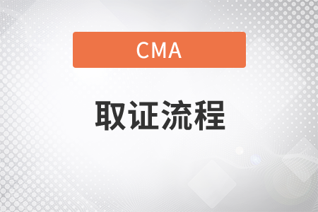 cma標(biāo)準(zhǔn)取證的流程是什么