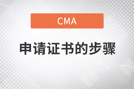 cma申請證書的步驟是什么