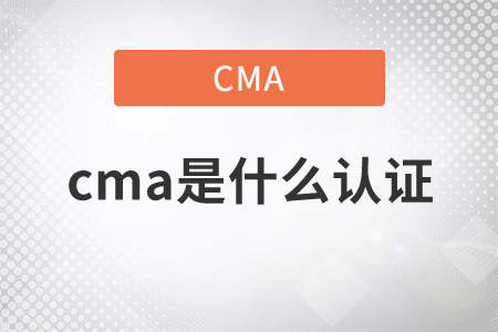 cma是什么取證