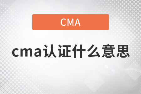 cma證書(shū)什么意思