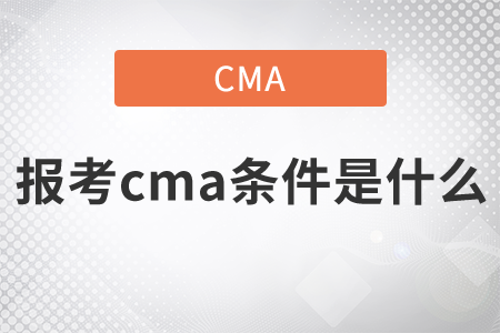 報(bào)考cma條件是什么