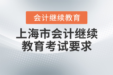 2020上海會(huì)計(jì)繼續(xù)教育考試要求
