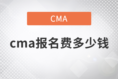 cma報名費(fèi)多少錢，快來看看