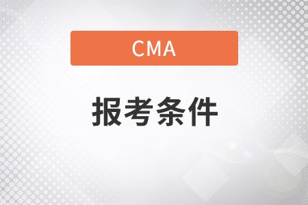 報(bào)考cma需要什么條件