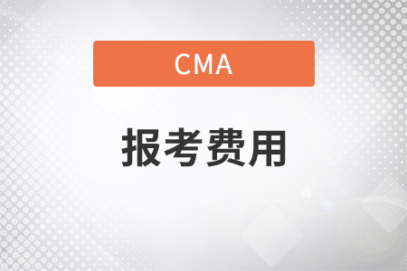 考cma費用是多少錢