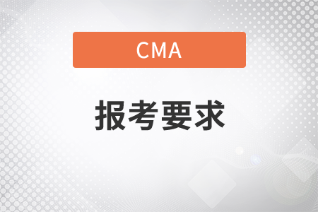 cma報考要求是什么