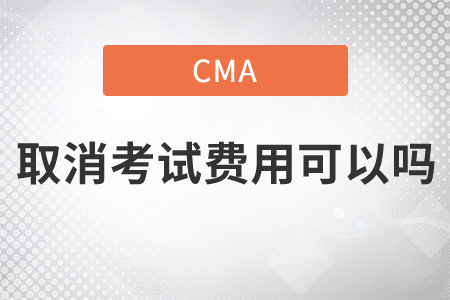 cma取消考試費用可以嗎