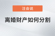 三十而已中的注會經(jīng)濟法知識：離婚財產(chǎn)如何分割