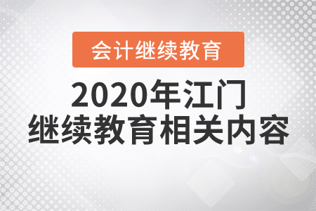 2020年江門繼續(xù)教育相關內容