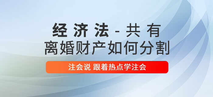 三十而已中的注會經(jīng)濟(jì)法知識：離婚財(cái)產(chǎn)如何分割