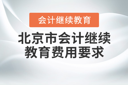 北京2020會(huì)計(jì)繼續(xù)教育費(fèi)用 北京2020會(huì)計(jì)繼續(xù)教育費(fèi)用