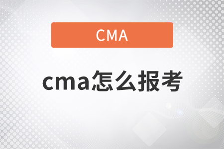 cma怎么報(bào)考