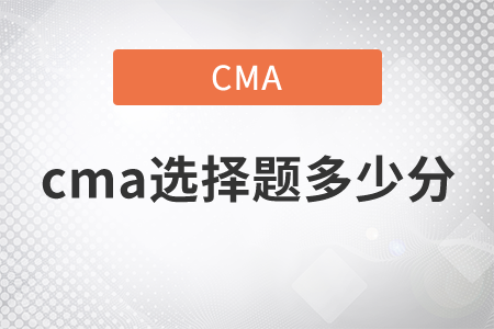 cma選擇題多少分