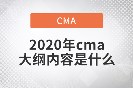 2020年cma大綱內(nèi)容是什么