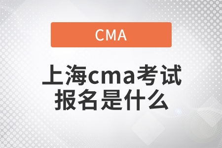 上海cma考試報名是什么