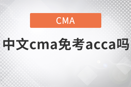 中文cma免考acca嗎