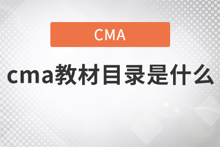 cma教材目錄是什么
