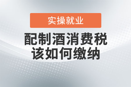 配制酒消費稅該如何繳納？