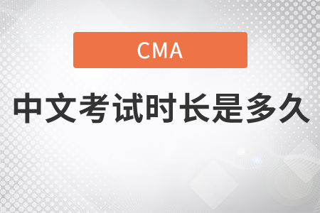 cma中文考試時長是多久