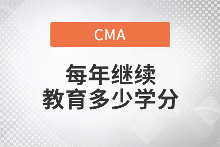 cma每年繼續(xù)教育多少學(xué)分