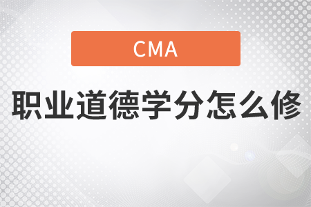 cma職業(yè)道德學(xué)分怎么修