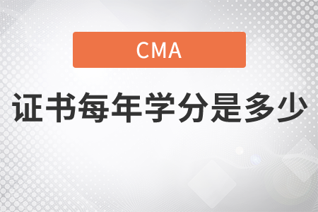 cma證書每年學(xué)分是多少