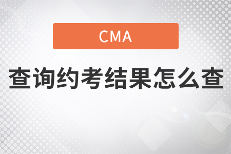 cma查詢約考結(jié)果怎么查