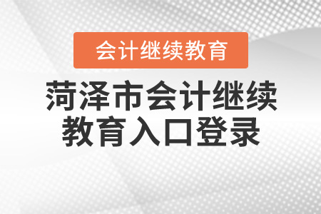 菏澤繼續(xù)教育網(wǎng)登錄入口
