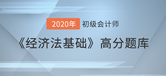 會計核算_2020年《經(jīng)濟法基礎(chǔ)》備考沖刺高分題庫