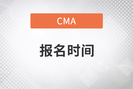 2020年cma中文報(bào)考時(shí)間是哪天