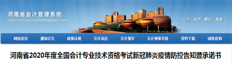 河南省發(fā)布2020年中級(jí)會(huì)計(jì)考試新冠肺炎疫情防控告知暨承諾書