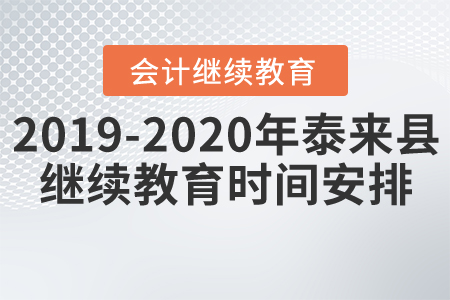 2019年至2020年黑龍江省泰來縣會計(jì)繼續(xù)教育時(shí)間安排