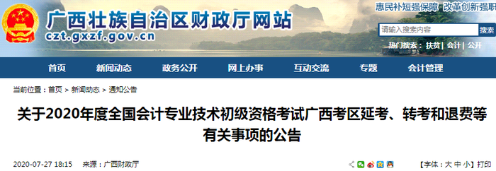 廣西發(fā)布2020初級(jí)會(huì)計(jì)考試延考、轉(zhuǎn)考和退費(fèi)等有關(guān)事項(xiàng)公告