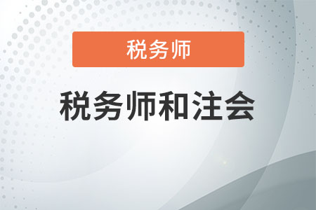 稅務師和注會一起考怎么考？