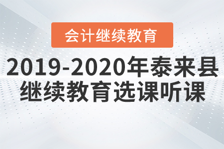 2019年至2020年黑龍江省泰來縣會計繼續(xù)教育選課聽課