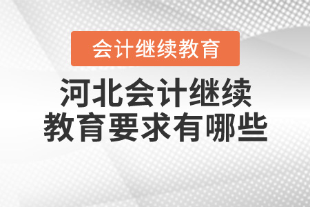 河北會(huì)計(jì)繼續(xù)教育要求有哪些？