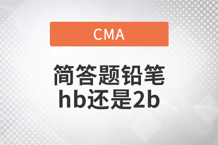 cma簡(jiǎn)答題鉛筆hb還是2b