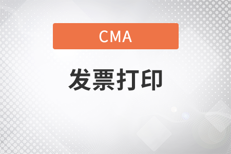 cma怎么打印發(fā)票？