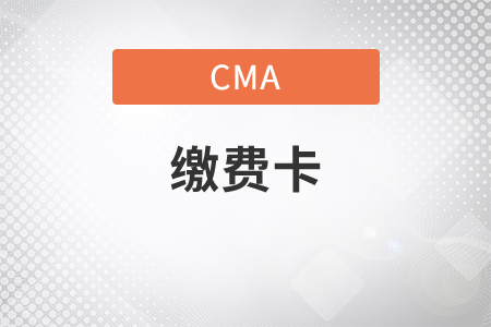 cma繳費(fèi)的卡是什么卡