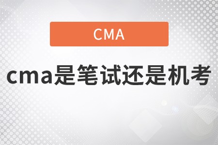 cma是筆試還是機考？