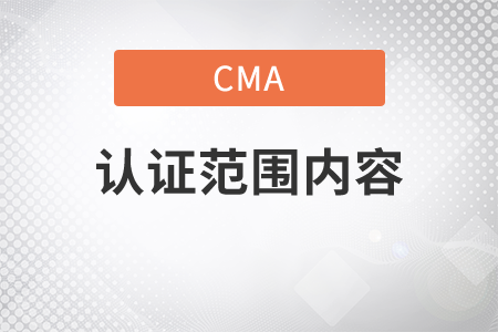 cma證書能力范圍查詢內(nèi)容是什么
