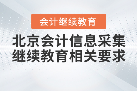 北京會計信息采集繼續(xù)教育相關(guān)要求