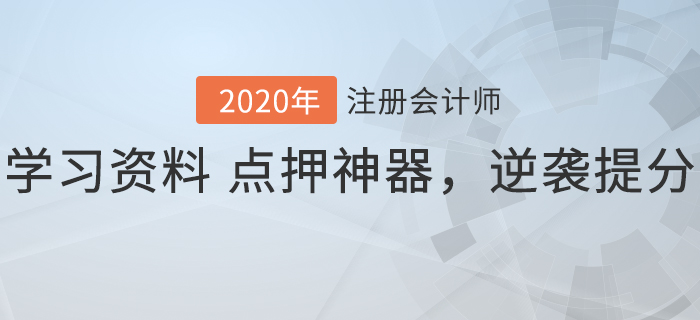2020年注會沖刺階段必備！學(xué)習(xí)資料+點押神器，逆襲速提分！