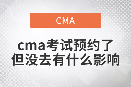 cma考試預(yù)約了但沒(méi)去有什么影響