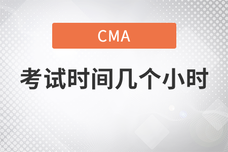 cma考試時(shí)間幾個(gè)小時(shí)結(jié)束