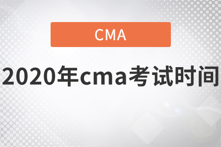 2020年cma考試時間幾點到幾點