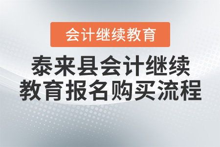 2019年至2020年黑龍江省泰來(lái)縣會(huì)計(jì)繼續(xù)教育報(bào)名購(gòu)買流程