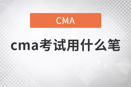 cma考試用什么筆