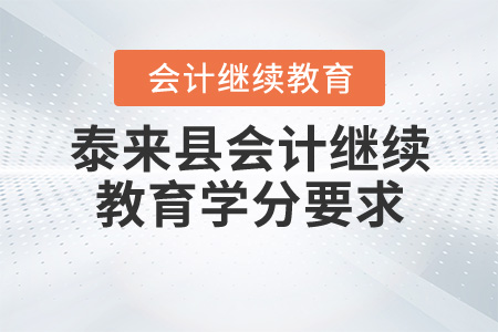 2019年至2020年黑龍江省泰來(lái)縣會(huì)計(jì)繼續(xù)教育學(xué)分要求