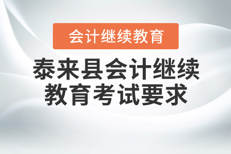 2019年至2020年黑龍江省泰來(lái)縣會(huì)計(jì)繼續(xù)教育考試要求